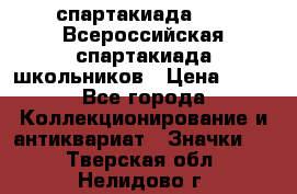 12.1) спартакиада : XV Всероссийская спартакиада школьников › Цена ­ 99 - Все города Коллекционирование и антиквариат » Значки   . Тверская обл.,Нелидово г.